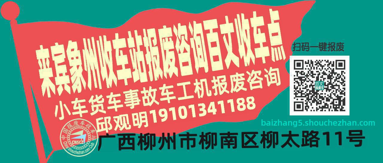 来宾象州报废车收车站百丈收车点